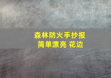 森林防火手抄报 简单漂亮 花边